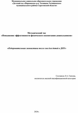 Обложка для материала «Оздоровительная гимнастика после сна для детей в ДОУ»