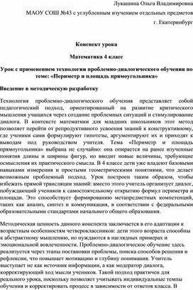 Обложка для материала Конспект урока с применением технологии проблемно-диалогического обучения по теме Периметр и площадь прямоугольника_ Математика_ 4 класс