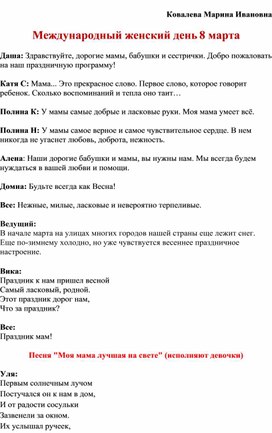 Сценарий праздника "Международный женский день 8 Марта"