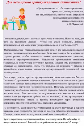 Обложка для материала Консультация для родителей: Для чего нужна артикуляционная гимнастика?