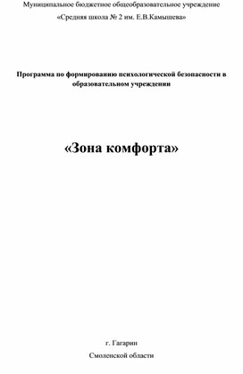 Программа по формированию психологической безопасности в образовательном учреждении «Зона комфорта»