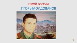 Обложка для материала Герой Забайкальского края ИГОРЬ МОЛДОВАНОВ