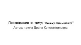 Презентация на тему: “Почему птицы поют?”