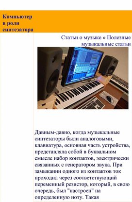 Обложка для материала Полезные музыкальные статьи:  Компьютер в роли синтезатора