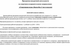 Программа внеурочной деятельности по спортивно-оздоровительному направлению:   «Спортивная игра» (баскетбол 1 час в неделю)