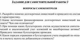 Обложка для материала ЗАДАНИЯ ДЛЯ САМОСТОЯТЕЛЬНОЙ РАБОТЫ 3  ВОПРОСЫ САМОКОНТРОЛЯ