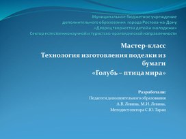 Мастер-класс "Технология изготовления поделки из бумаги "Голубь - птица мира"