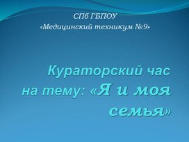 Кураторский час "Я и моя семья"