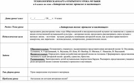 Технологическая карта открытого урока музыки в 6 классе по теме Авторская песня: прошлое и настоящее.