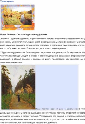 Обложка для материала Урок музыки: Исаак Левитан - "Сказка о  грустном художнике"