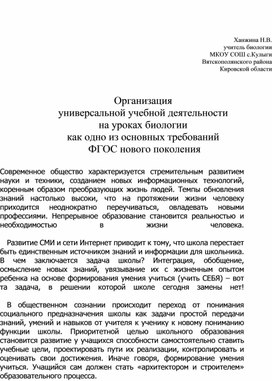 Обложка для материала Организация  универсальной учебной деятельности  на уроках биологии  как одно из основных требований  ФГОС нового поколения