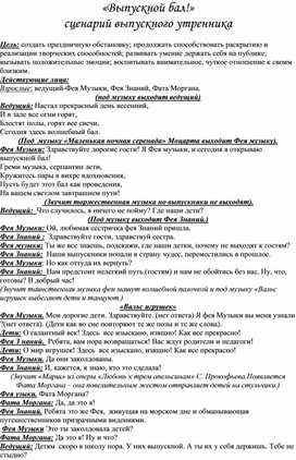 «Выпускной бал!» сценарий выпускного утренника