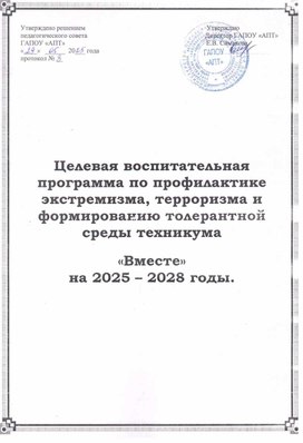 Обложка для материала Целевая воспитательная программа по профилактике экстремизма, терроризма и формированию толерантной среды техникума "Вместе" на 2025-2028годы