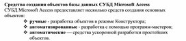 Обложка для материала Средства создания объектов базы данных СУБД Microsoft Access