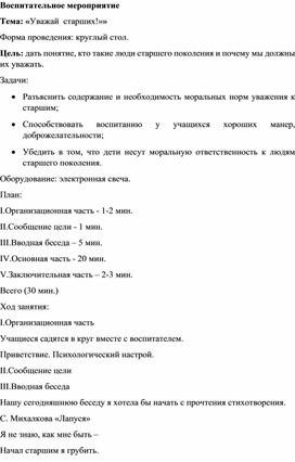 Обложка для материала Методическая разработка на тему:"Уважай старших"