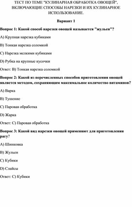 ТестТЕСТ ПО ТЕМЕ "КУЛИНАРНАЯ ОБРАБОТКА ОВОЩЕЙ", ВКЛЮЧАЮЩИЕ СПОСОБЫ НАРЕЗКИ И ИХ КУЛИНАРНОЕ ИСПОЛЬЗОВАНИЕ.