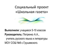 Презентация к социальному проекту "Школьная газета"