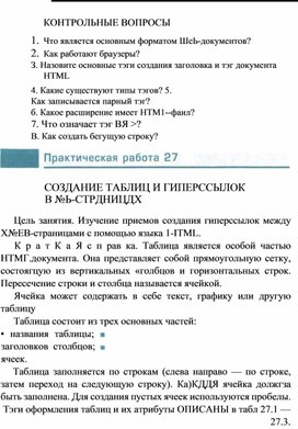 Обложка для материала Практическая работа "Создание таблиц и связанных страниц в гипертекстовом документе"