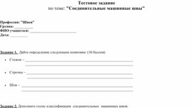Обложка для материала Тестовое задание текущего контроля по профессии 19601 Швея по теме: " Соединительные машинные швы"