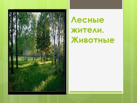 Презентация к уроку окружающего мира "Животные нашего леса"