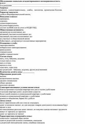 Обложка для материала Обследование социально-дезадаптированного несовершеннолетнего.