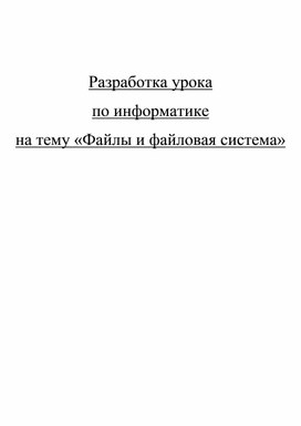 Обложка для материала Тема урока ФАЙЛЫ И ФАЙЛОВАЯ СИСТЕМА