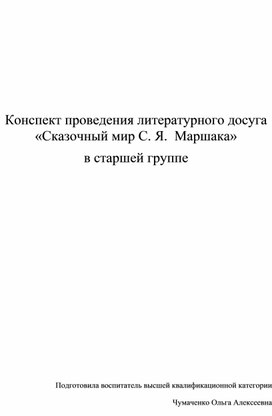 Обложка для материала Конспект проведения литературного досуга "Сказочный мир С.Я.Маршака" в старшей группе