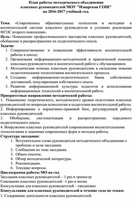 План мо классных руководителей. Протокол методического объединения классных руководителей.