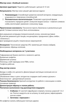 Обложка для материала Мастер-класс «Хлебный колосок» Целевая аудитория: Педагоги, работающие с детьми 6-12 лет.