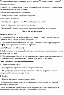 Обложка для материала Мастер-класс по созданию карты памяти "Художественные техники"