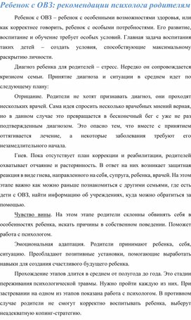 Ребенок с ОВЗ: рекомендации психолога родителям