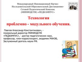 Технология  проблемно - модульного обучения. Презентация.