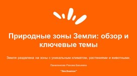 Обложка для материала Природные зоны Земли