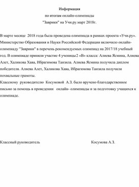 Информация  по итогам онлайн-олимпиады "Заврики" на Учи.ру.март 2018г.