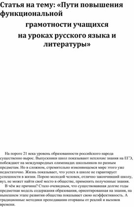 Статья на тему: «Пути повышения функциональной грамотности учащихся на уроках русского языка и литературы»