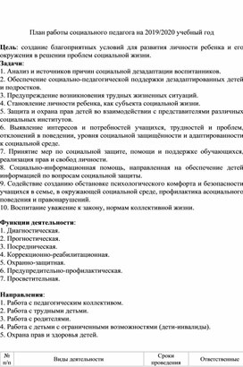 Обложка для материала План работы социального педагога