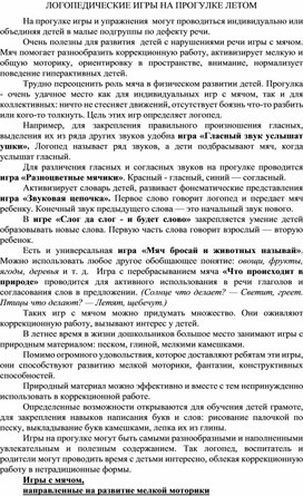 Обложка для материала Логопедические игры на прогулке летом