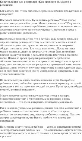 Консультация для родителей «Как провести выходной с ребенком»