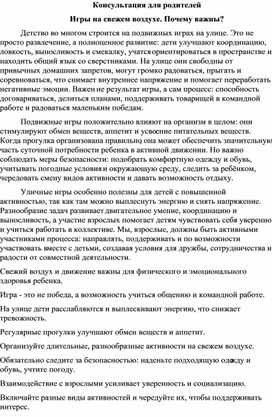 Обложка для материала Консультация для родителей «Игры на свежем воздухе. Почему важны?»
