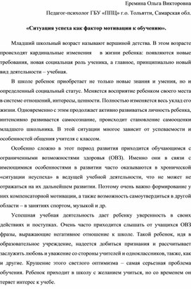 «Ситуация успеха для ребенка важное условие формирования его мотивации к обучению».