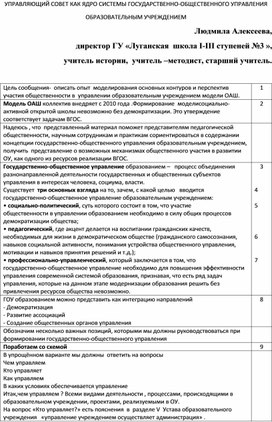 УПРАВЛЯЮЩИЙ СОВЕТ КАК ЯДРО СИСТЕМЫ ГОСУДАРСТВЕННО-ОБЩЕСТВЕННОГО УПРАВЛЕНИЯ ОБРАЗОВАТЕЛЬНЫМ УЧРЕЖДЕНИЕМ