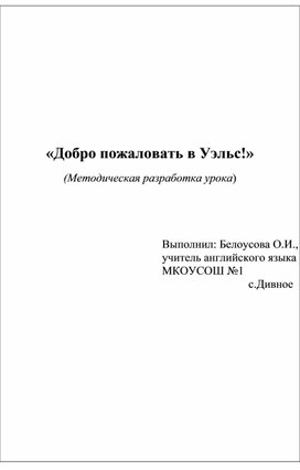 Обложка для материала Аннотация: предлагаемый урок рекомендуется для проведения в 8классе.  Тема урока: Welcome to Wales.