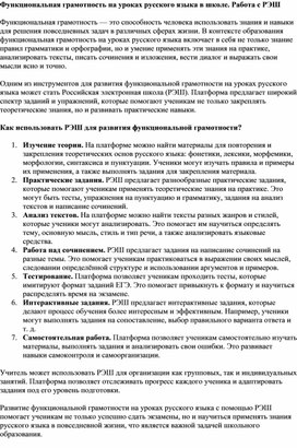 Обложка для материала Функциональная грамотность на уроках русского языка и литературы в школе. Работа с РЭШ