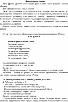 Конспект урока по Литературному чтению 1 класс "Доброе слово нашей речи."