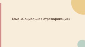 Обложка для материала Презентация по обществознанию для 9 класса по теме "Социальная стратификация"
