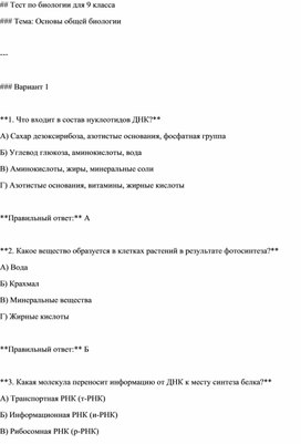 Обложка для материала Тест по биологии для 9 класса Тема: Основы общей биологии