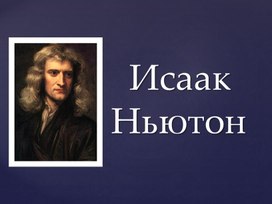 Презентация "Исаак Ньютон"