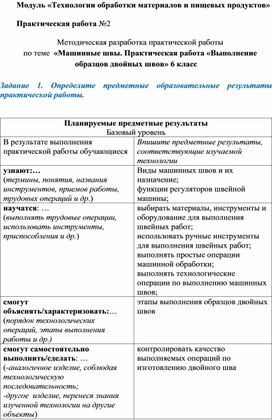 Методическая разработка практической работы по теме  «Машинные швы. Практическая работа «Выполнение образцов двойных швов» 6 класс