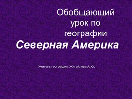 Презентация по географии на тему "Обобщающий урок по теме "Северная Америка" для учащихся 7 класса"