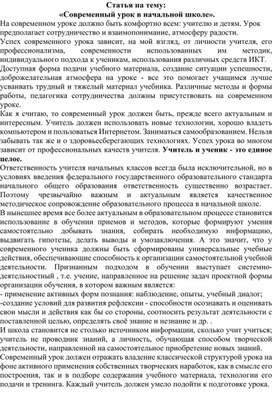 Статья на тему:  «Современный урок в начальной школе»